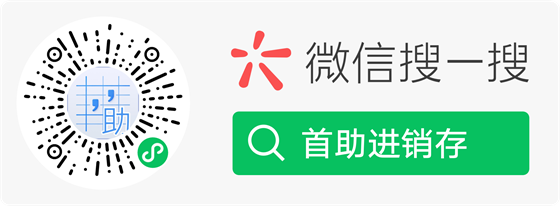 微信扫码或搜一搜「首助进销存」小程序